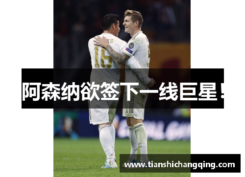 阿森纳欲签下一线巨星！