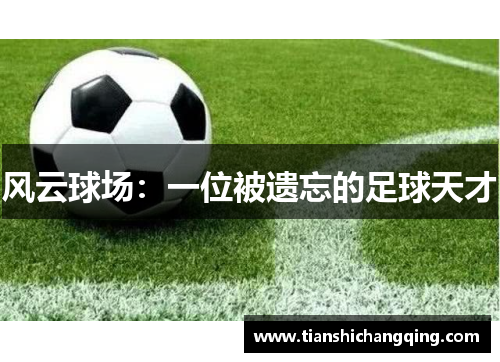 风云球场：一位被遗忘的足球天才