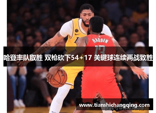 哈登率队取胜 双枪砍下54+17 关键球连续两战致胜