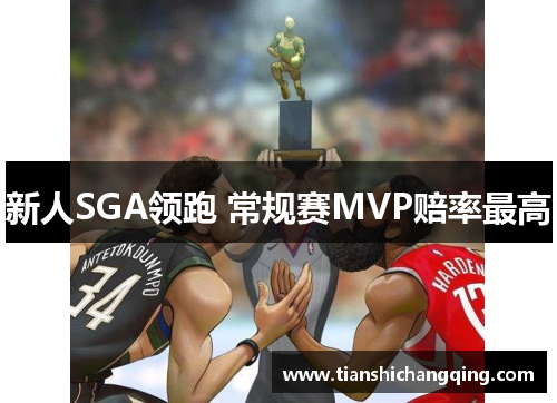 新人SGA领跑 常规赛MVP赔率最高