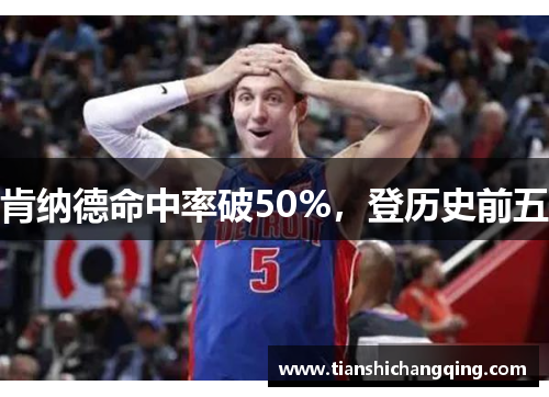 肯纳德命中率破50%，登历史前五