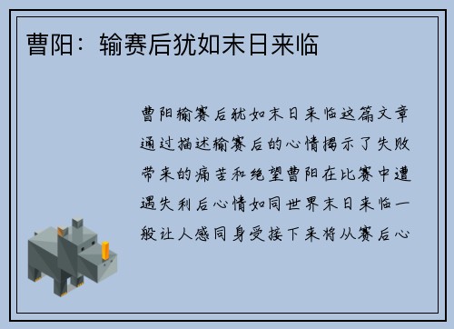 曹阳：输赛后犹如末日来临